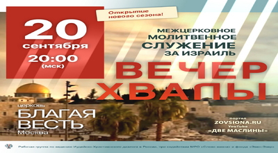 20.09.2024 в 20.00 (вр. моск.). Межцерковное молитвенное служение. Вечер хвалы.