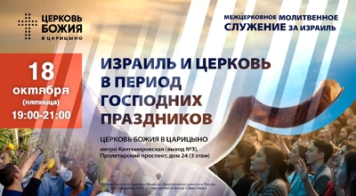 18.10.2024 в 19.00 (вр. моск.). Межцерковное молитвенное служение за Израиль.