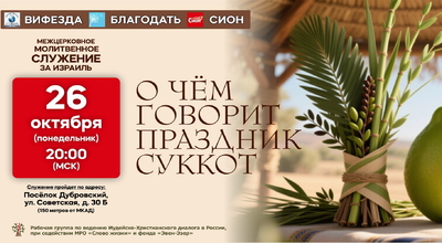 26 октября в 20:00 вр. мск. Межцерковное молитвенное служение за Израиль 