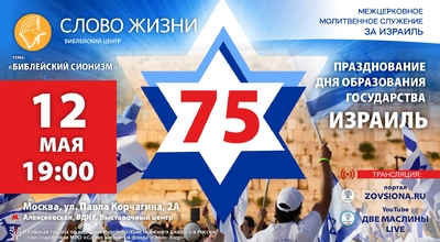 12 мая в 19:00 моск. вр., Межцерковная молитва за Израиль, Празднование дня образования государства Израиль.