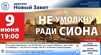 9 июня в 19:00 моск. вр., Межцерковная молитва за Израиль. 