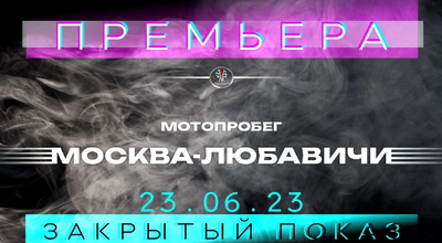 23 июня в 7:40. Специальный репортаж о мотопробеге Москва-Любавичи пасторов и раввина!